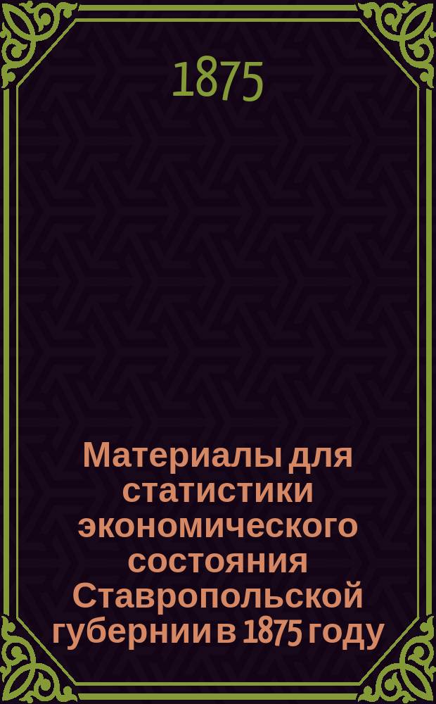 Материалы для статистики экономического состояния Ставропольской губернии в 1875 году : I-IV. III : Скотоводство