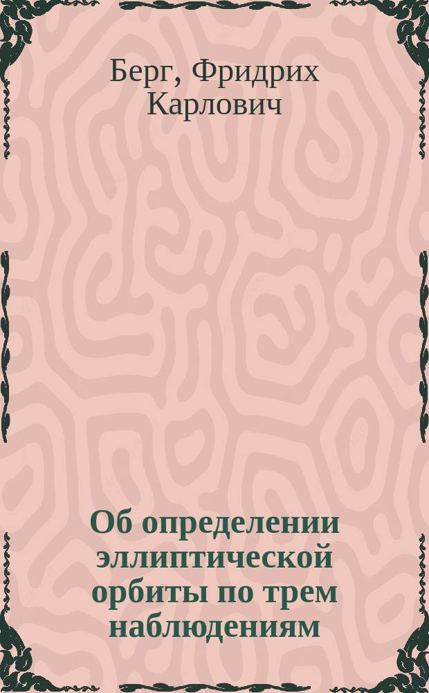 Об определении эллиптической орбиты по трем наблюдениям
