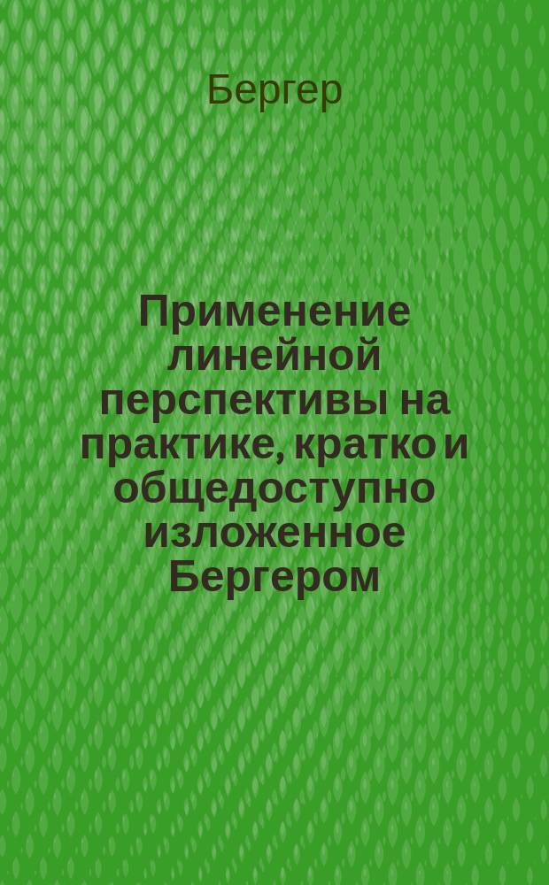 Применение линейной перспективы на практике, кратко и общедоступно изложенное Бергером