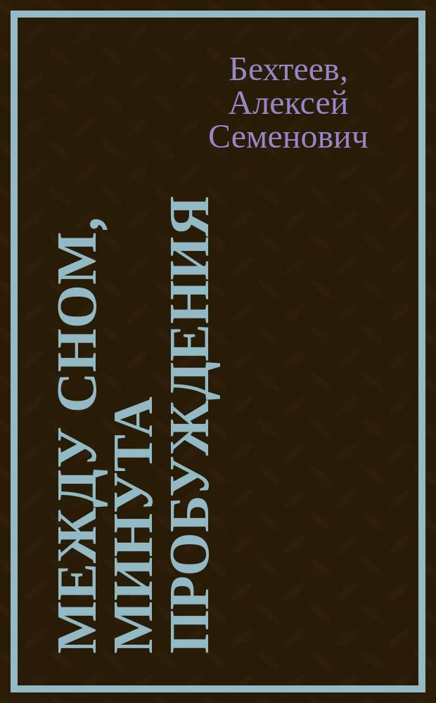 Между сном, минута пробуждения : Обыд. сцены, в 2 д. А. Бехтеева