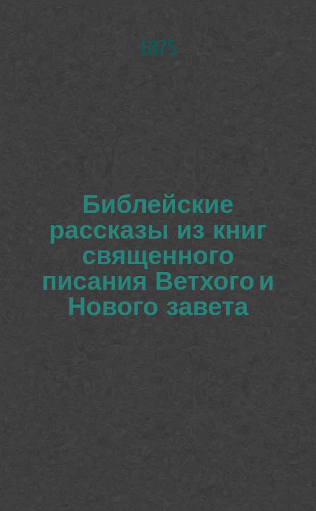 Библейские рассказы из книг священного писания Ветхого и Нового завета