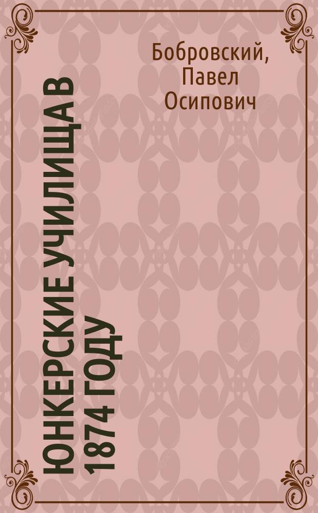 Юнкерские училища в 1874 году