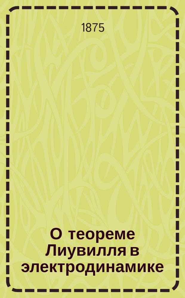 О теореме Лиувилля в электродинамике