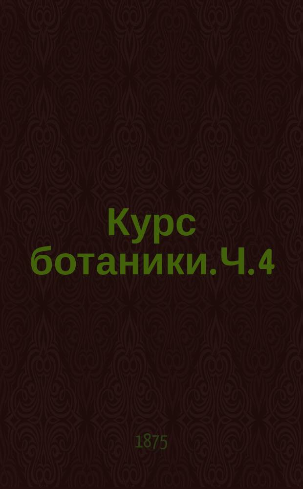 Курс ботаники. Ч. 4 : Дендрология