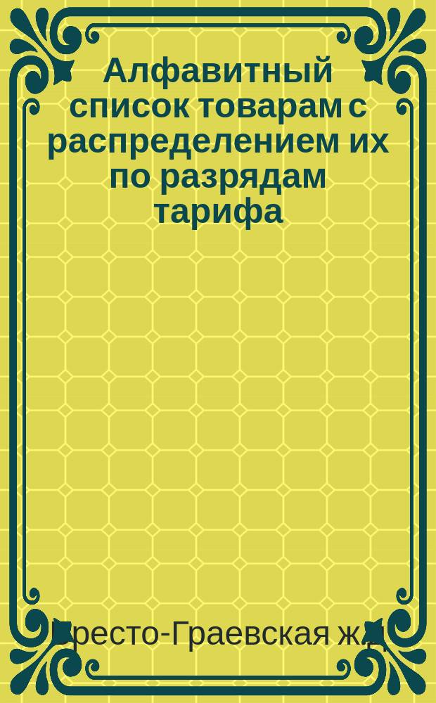 Алфавитный список товарам с распределением их по разрядам тарифа : Сост. 15 янв. 1875 г