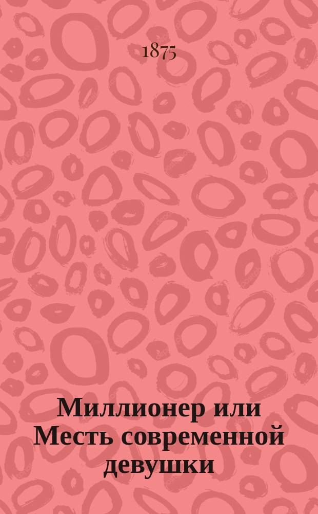 Миллионер или Месть современной девушки : Роман