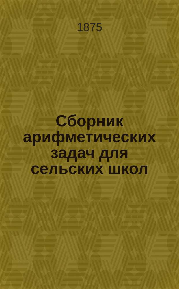 Сборник арифметических задач для сельских школ