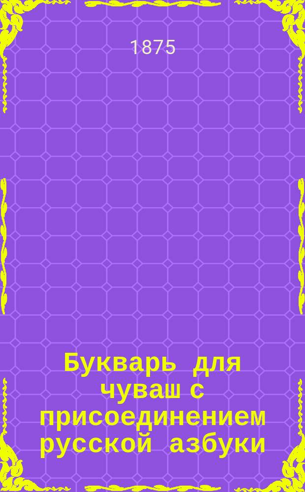 Букварь для чуваш с присоединением русской азбуки