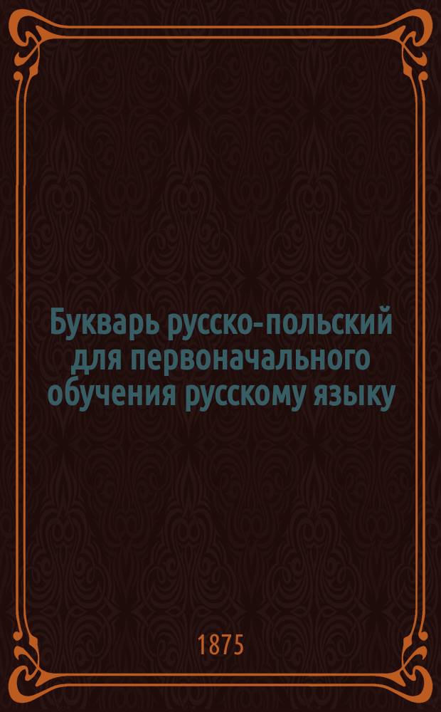 Букварь русско-польский для первоначального обучения русскому языку