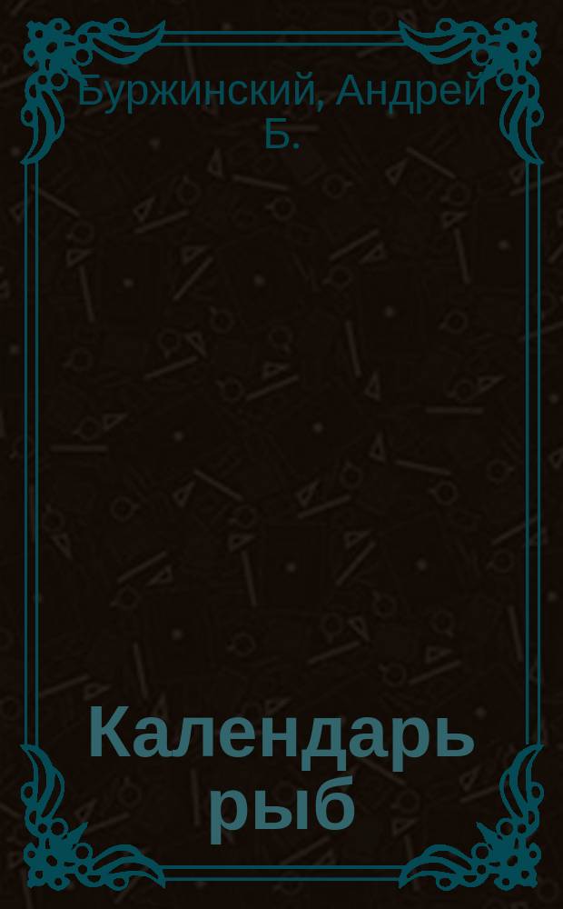 Календарь рыб