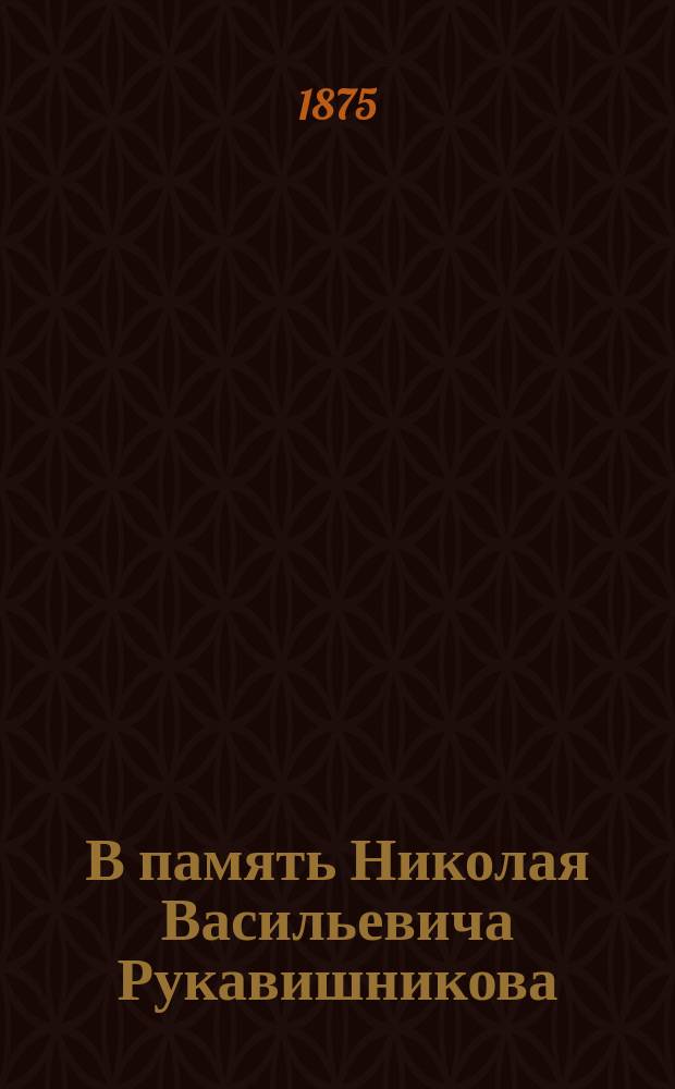 В память Николая Васильевича Рукавишникова : Сб. речей