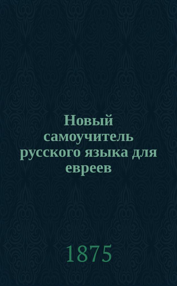 Новый самоучитель русского языка для евреев