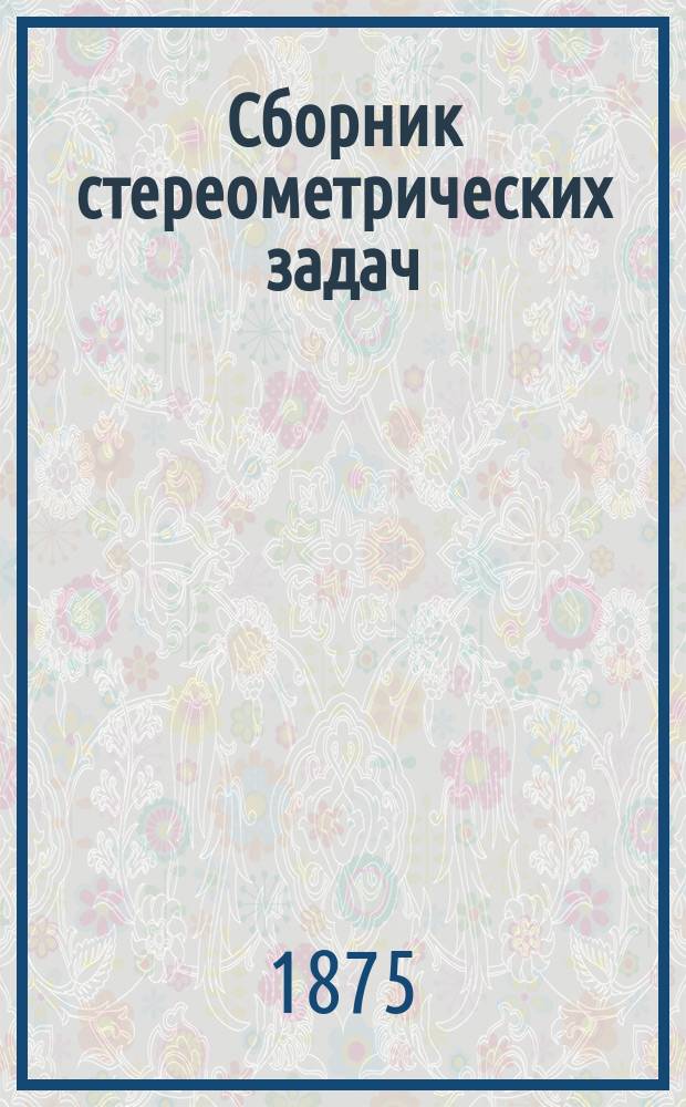 Сборник стереометрических задач