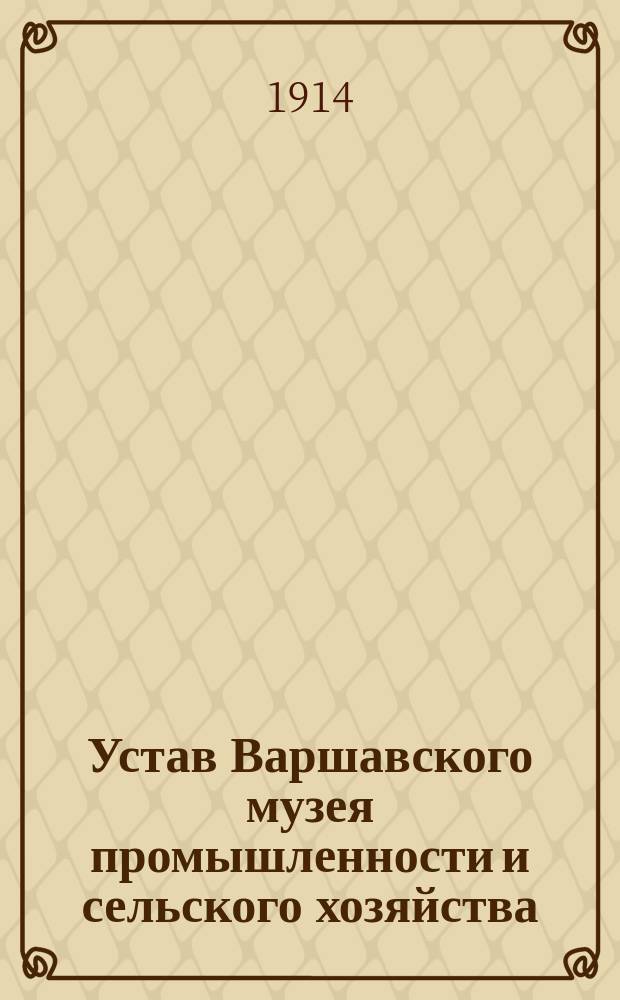 Устав Варшавского музея промышленности и сельского хозяйства : Утв. 26 марта 1899 г.