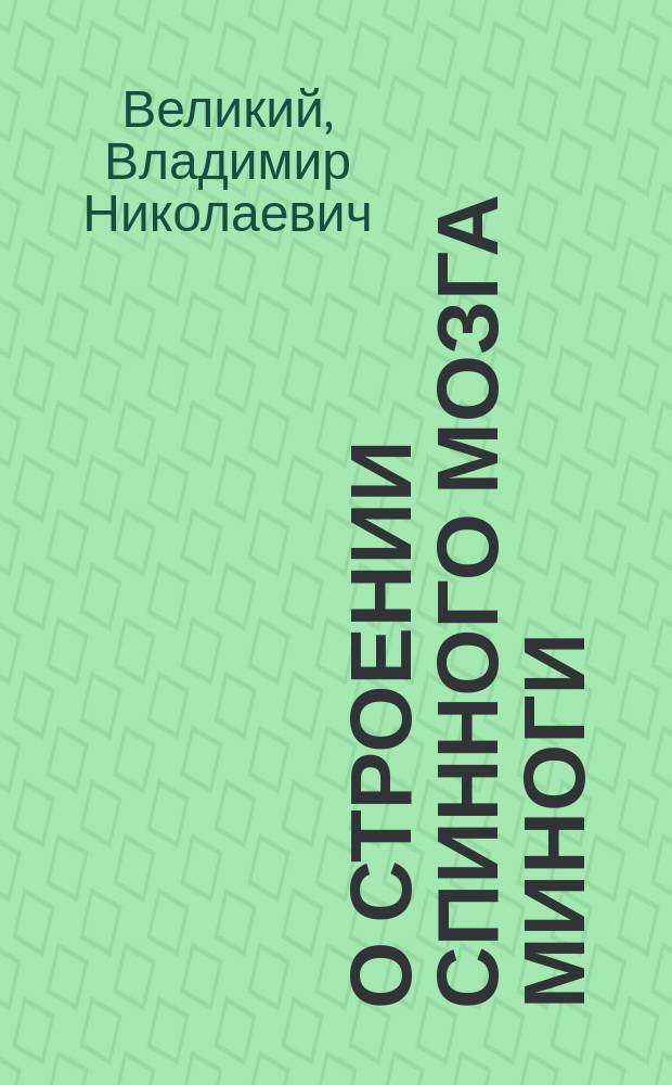 О строении спинного мозга миноги