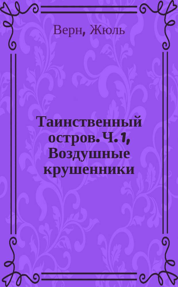 Таинственный остров. Ч. 1, Воздушные крушенники