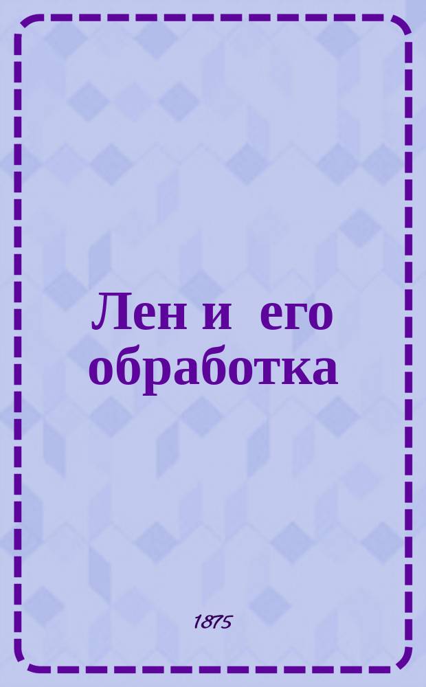 Лен и его обработка