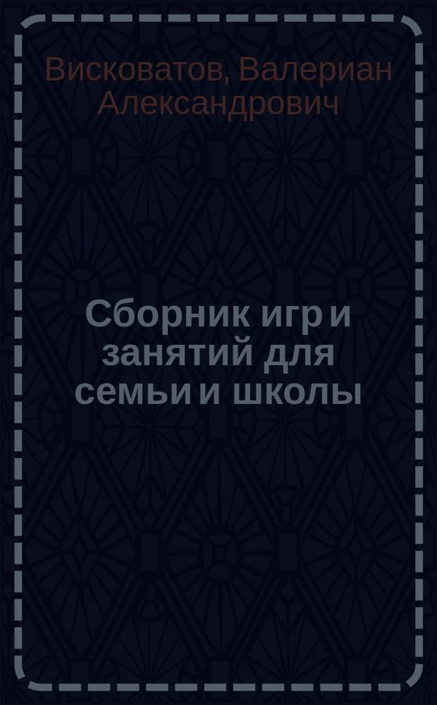 Сборник игр и занятий для семьи и школы