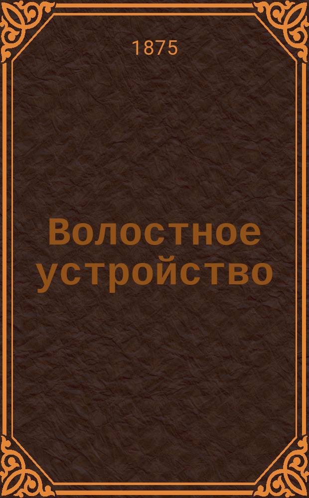 Волостное устройство : Проект Комиссии С.-Петерб. дворянского собрания