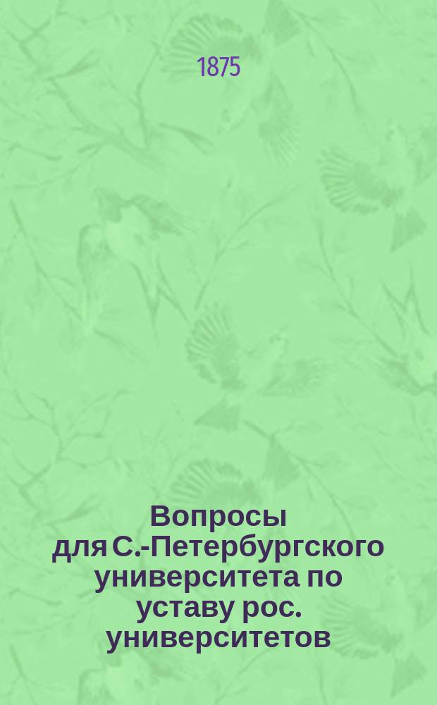 Вопросы для С.-Петербургского университета [по уставу рос. университетов
