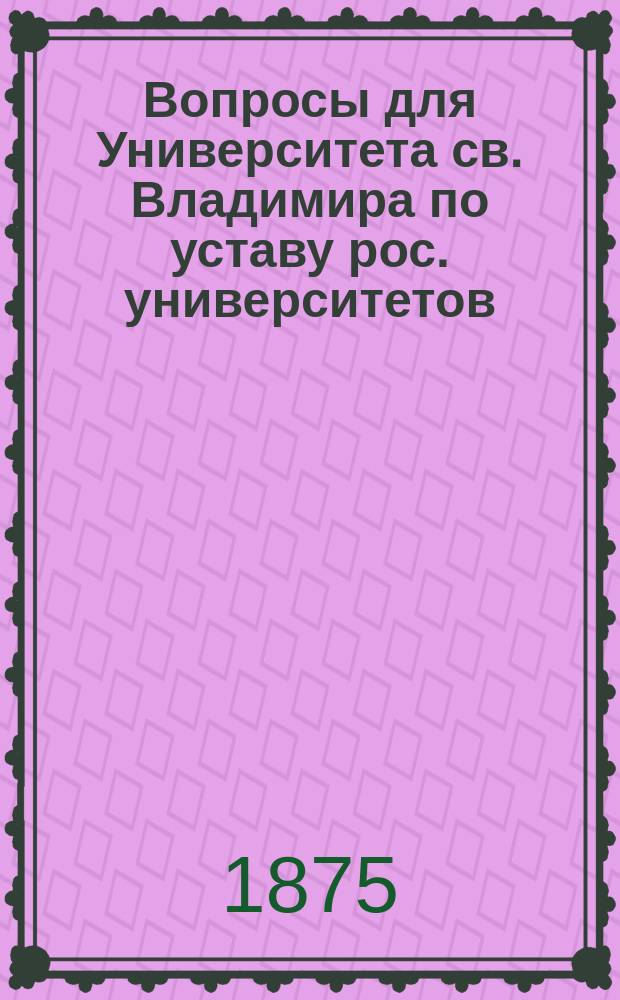 Вопросы для Университета св. Владимира [по уставу рос. университетов