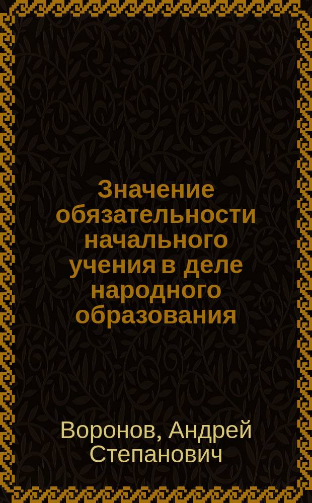 Значение обязательности начального учения в деле народного образования