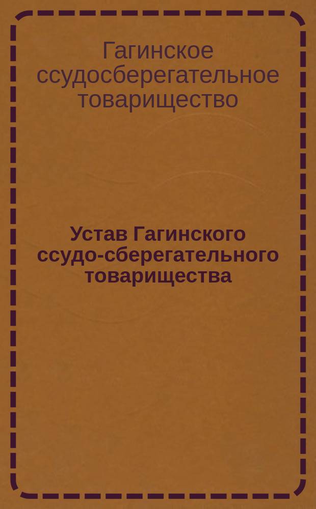 Устав Гагинского ссудо-сберегательного товарищества : Утв. 16 сент. 1874 г.