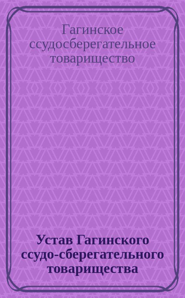 Устав Гагинского ссудо-сберегательного товарищества : Утв. 16 сент. 1874 г.