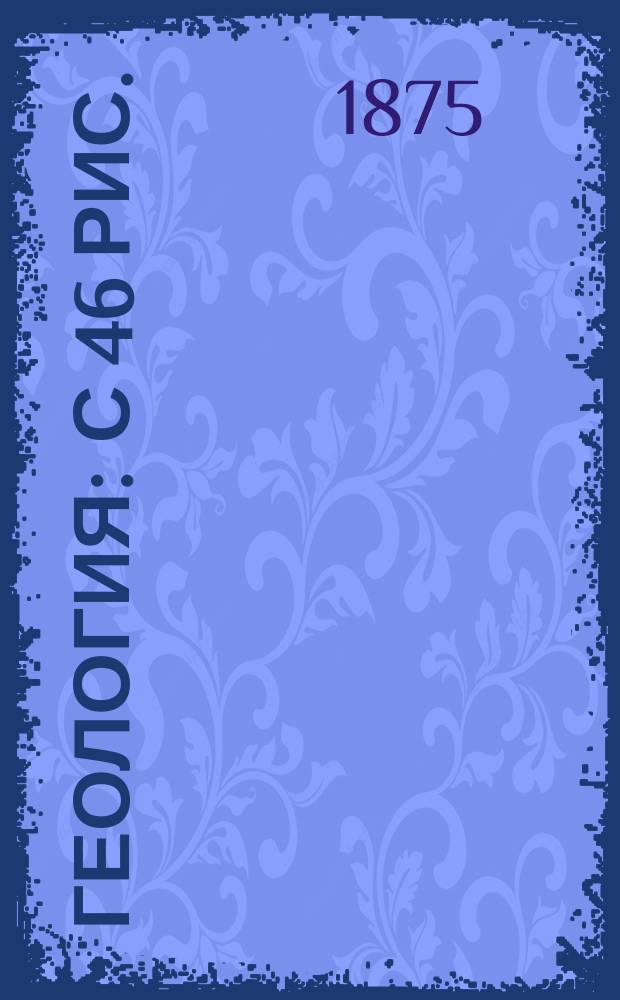 ...Геология : С 46 рис.