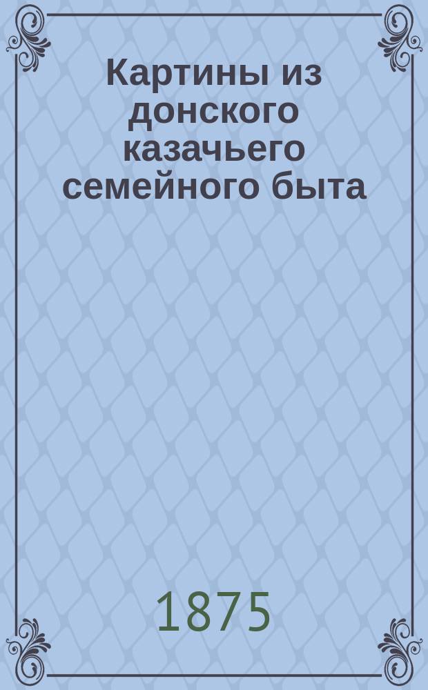 Картины из донского казачьего семейного быта : В стихах