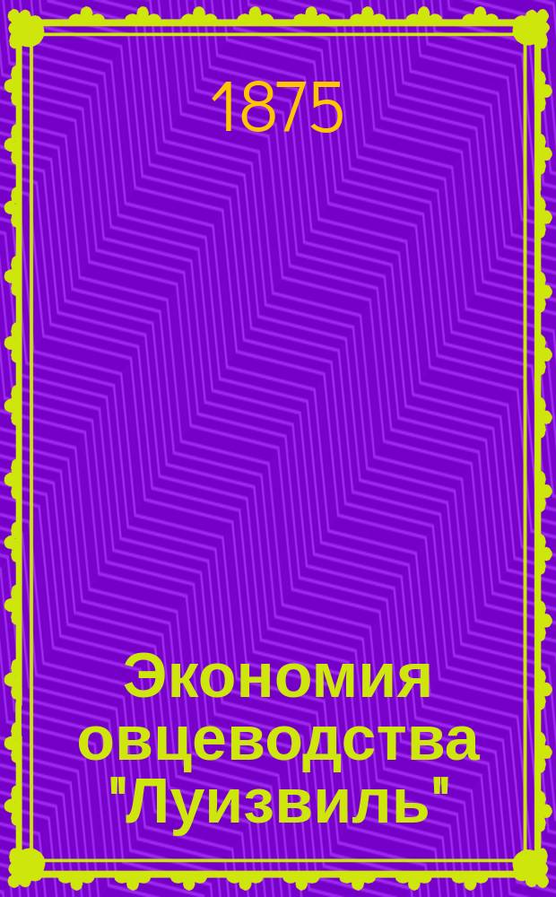 Экономия овцеводства "Луизвиль" (в Области Войска Донского) Адольфа Францовича Филиберта