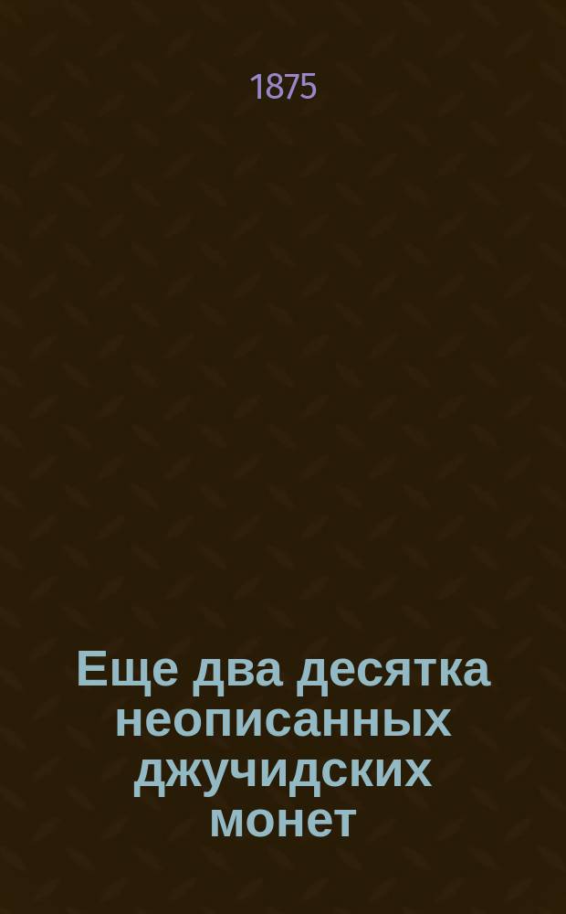Еще два десятка неописанных джучидских монет