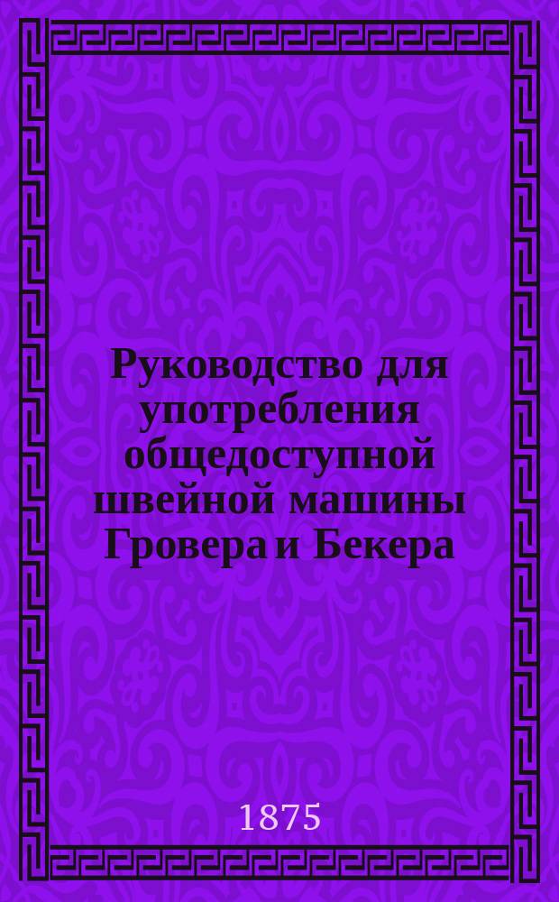 Руководство для употребления общедоступной швейной машины Гровера и Бекера