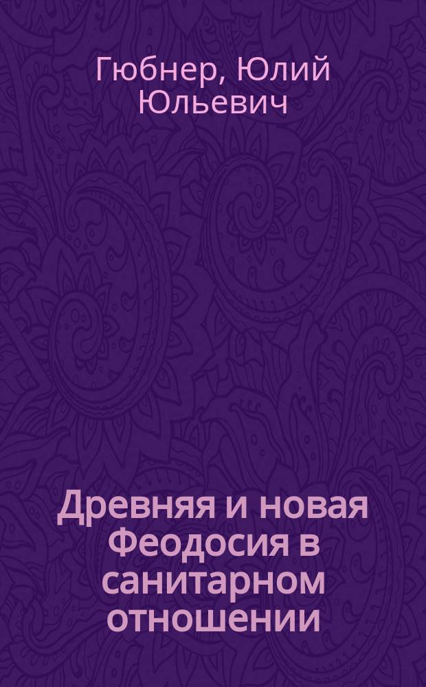 Древняя и новая Феодосия в санитарном отношении