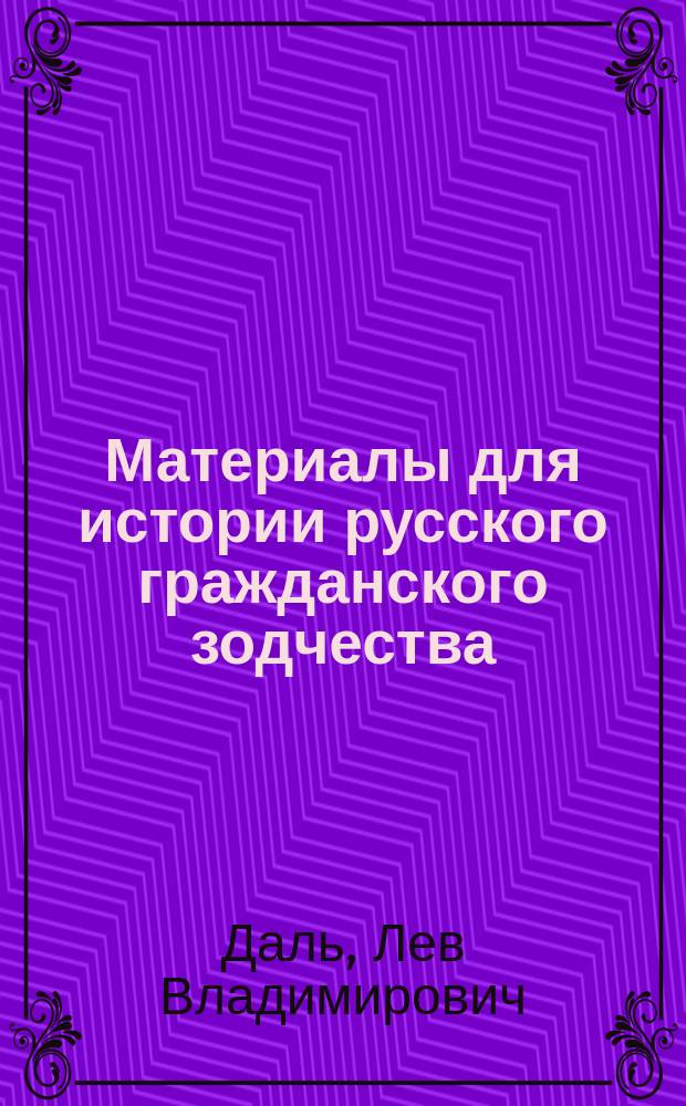 Материалы для истории русского гражданского зодчества
