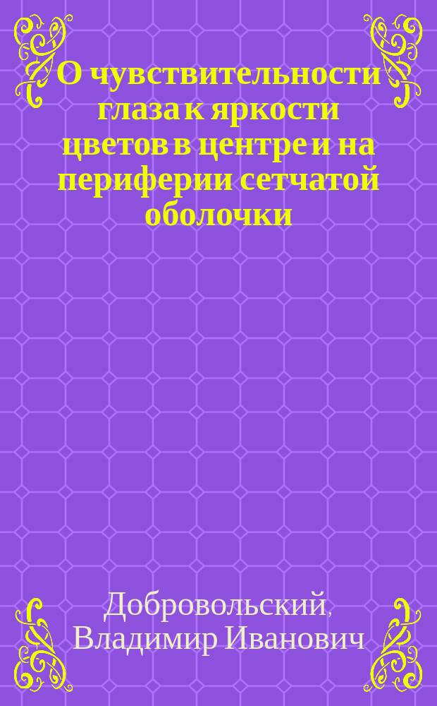 О чувствительности глаза к яркости цветов в центре и на периферии сетчатой оболочки