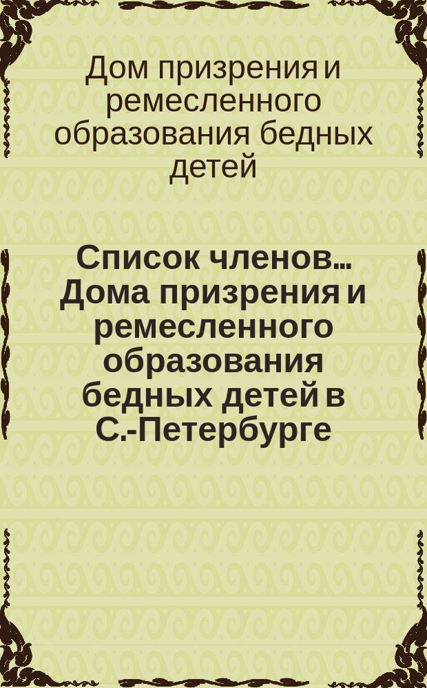 Список членов... Дома призрения и ремесленного образования бедных детей в С.-Петербурге