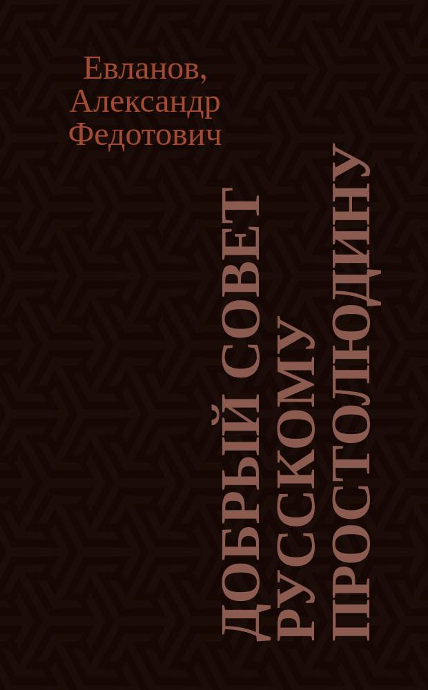 Добрый совет русскому простолюдину