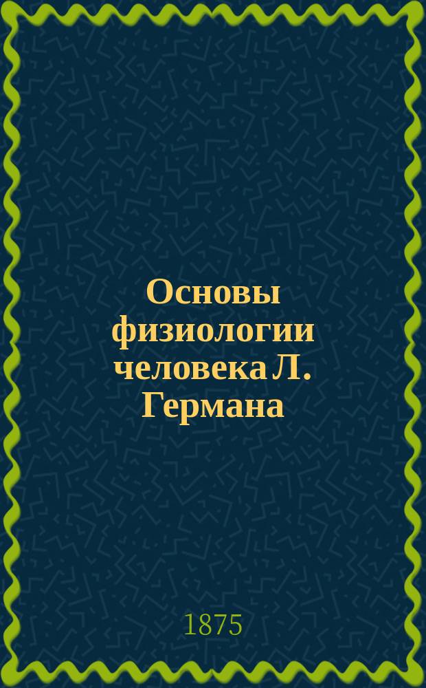 Основы физиологии человека Л. Германа : Пер. с нем