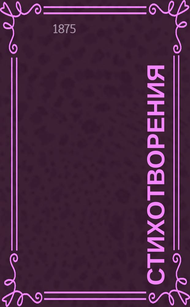 Стихотворения