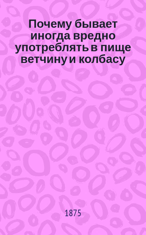 Почему бывает иногда вредно употреблять в пище ветчину и колбасу