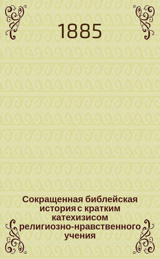 Сокращенная библейская история с кратким катехизисом религиозно-нравственного учения. Ч. 1, От сотворения мира до времен судей : Пособие для евр. уч-щ