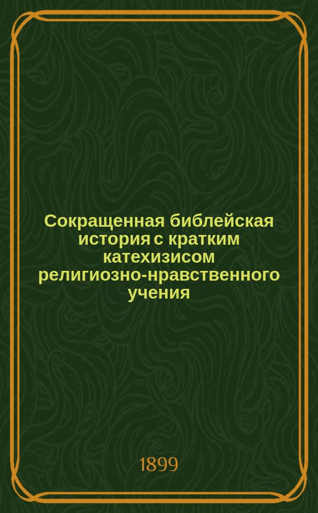 Сокращенная библейская история с кратким катехизисом религиозно-нравственного учения. Ч. 1, От сотворения мира до времен судей : Пособие для евр. уч-щ