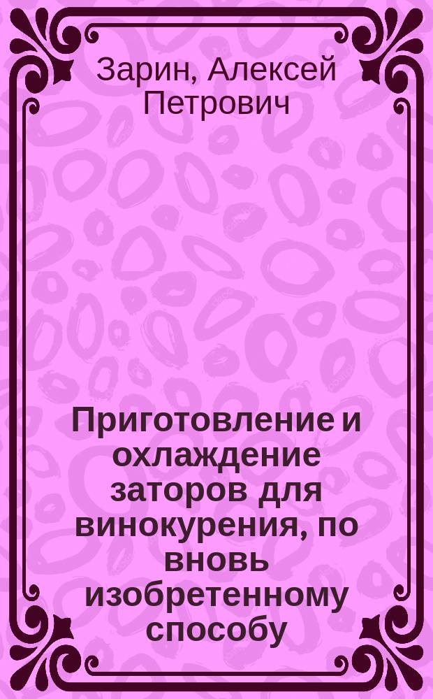 Приготовление и охлаждение заторов для винокурения, по вновь изобретенному способу : (Записка, представл. изобретателем в Дем. мануфактур и торговли, при прошении о выдаче привилегии)