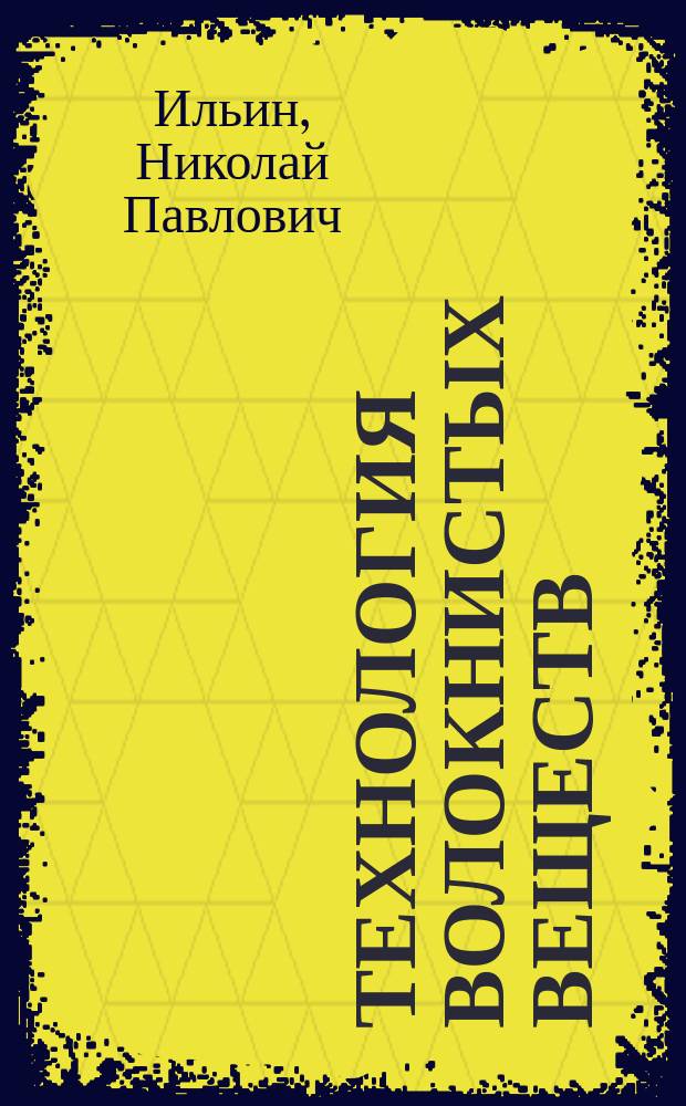 Технология волокнистых веществ : Лекции, чит. в С.-Петерб. технол. ин-те проф. Н.П. Ильиным. 1874/5 г