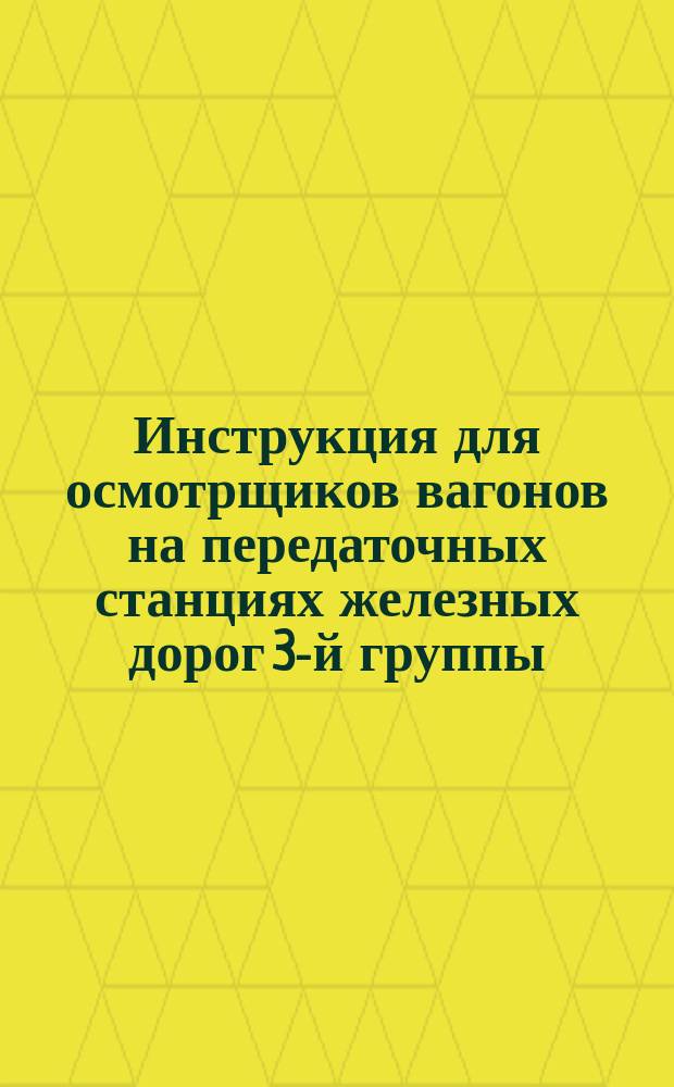 Инструкция для осмотрщиков вагонов на передаточных станциях железных дорог 3-й группы