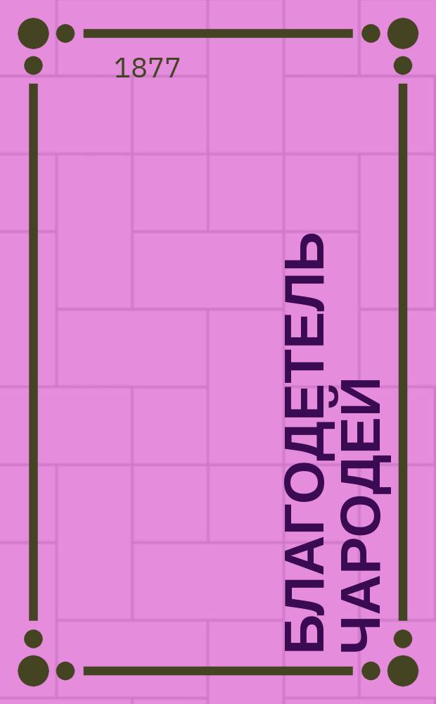 Благодетель чародей : Волшеб. сказка