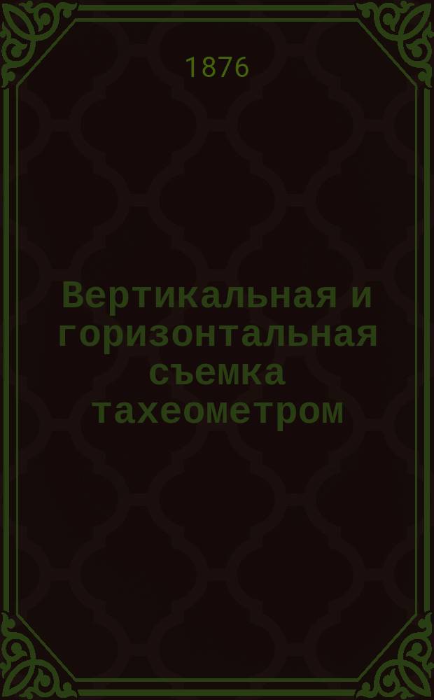 Вертикальная и горизонтальная съемка тахеометром