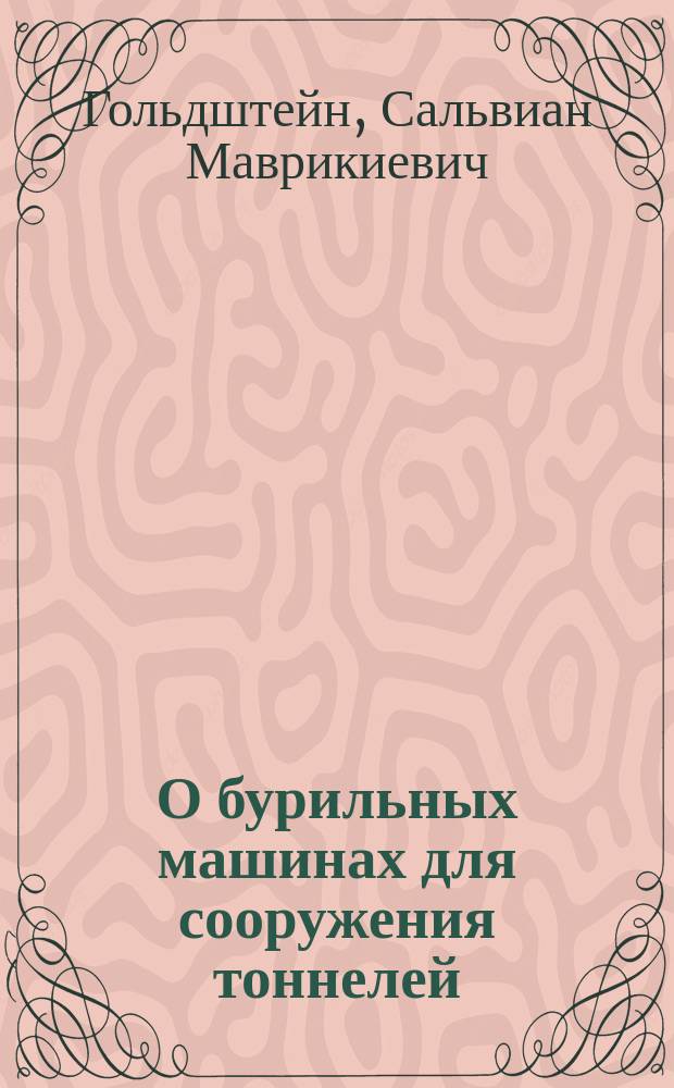 О бурильных машинах для сооружения тоннелей