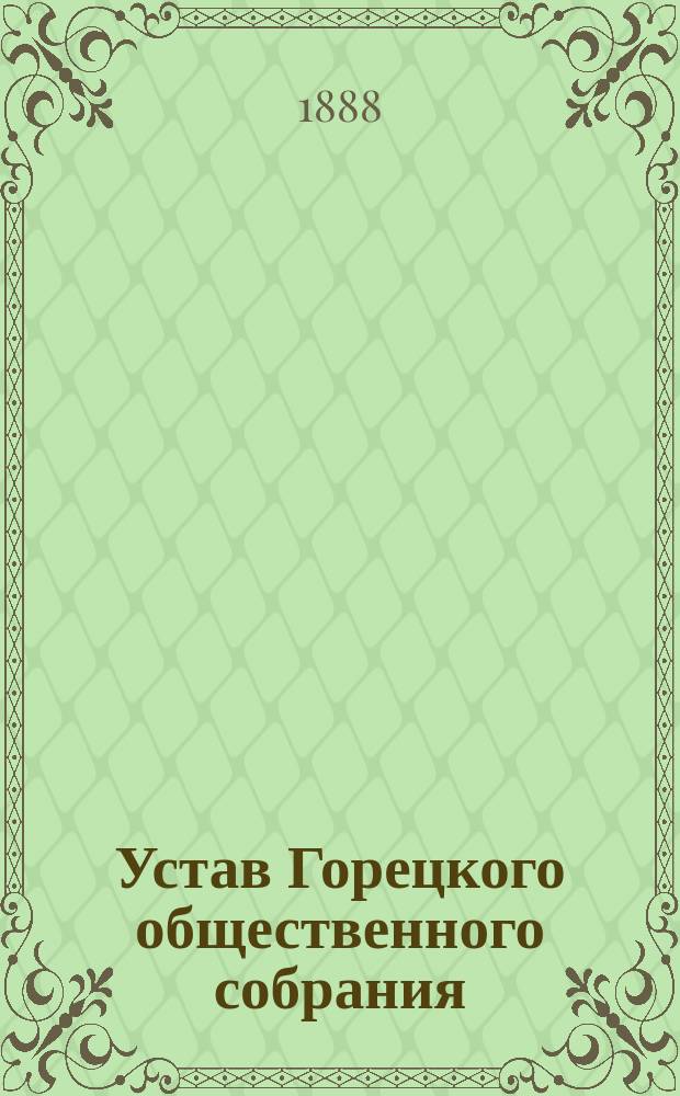 Устав Горецкого общественного собрания
